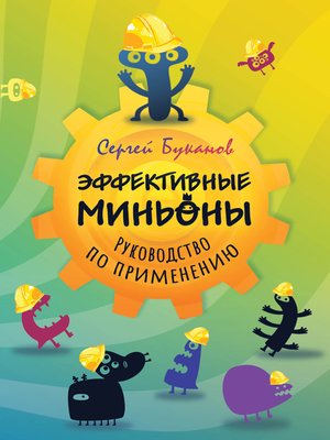 cover image of Эффективные миньоны. Руководство по применению